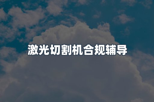 PPE防护用品CE认证