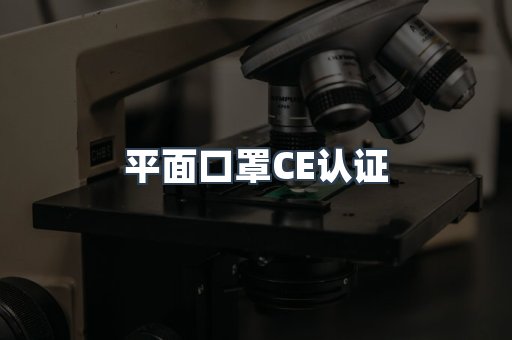 CE认证咨询服务
