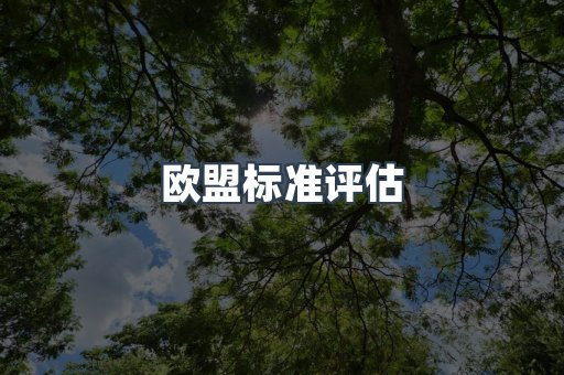 压力设备CE认证