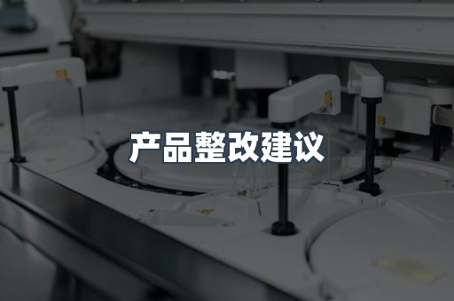 机械设备CE认证